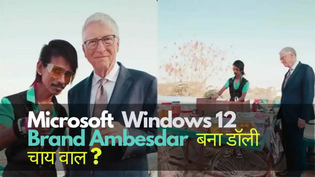 Who is the brand ambassador of Windows 12 1