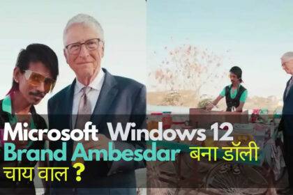 Who is the brand ambassador of Windows 12 1