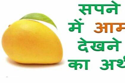 sapne me aam ka dikhna